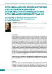 Организационно-экономические и классификационные особенности взаимодействия организаций кинематографии