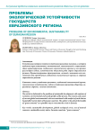 Проблемы экологической устойчивости государств Евразийского региона