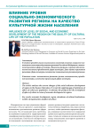 Влияние уровня социально-экономического развития региона на качество культурной жизни населения