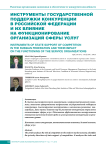 Инструменты государственной поддержки конкуренции в Российской Федерации и их влияние на функционирование организаций сферы услуг