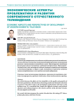 Экономические аспекты проблематики и развития современного отечественного телевидения
