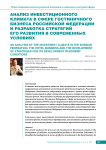 Анализ инвестиционного климата в сфере гостиничного бизнеса Российской Федерации и разработка стратегий его развития в современных условиях