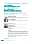 Управление качеством процессов функционирования организаций как резерв повышения конкурентоспособности