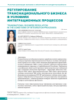 Регулирование транснационального бизнеса в условиях интеграционных процессов