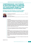 Современное состояние и перспективы развития организаций индустрии кинопоказа в России