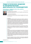 Педагогическое общение в управленческой деятельности руководителя