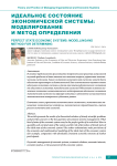 Идеальное состояние экономической системы: моделирование и метод определения