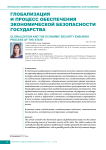 Глобализация и процесс обеспечения экономической безопасности государства