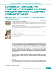 Основные направления совершенствования системы государственной поддержки кинематографии