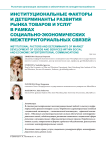 Институциональные факторы и детерминанты развития рынка товаров и услуг в рамках социально-экономических межтерриториальных связей