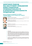 Цифровой подход как инструмент повышения инвестиционной привлекательности и конкурентоспособности предприятия