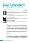 Динамическое управление конкурентоспособностью организации сферы услуг