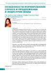Особенности формирования спроса и предложения в индустрии моды