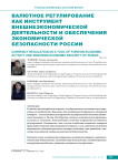Валютное регулирование как инструмент внешнеэкономической деятельности и обеспечения экономической безопасности России