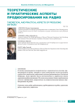 Теоретические и практические аспекты продюсирования на радио