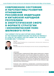 Современное состояние и перспективы развития отношений Российской Федерации и Китайской Народной Республики в энергетической сфере в формате стратегии «Экономический пояс Шелкового пути»