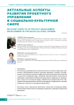 Актуальные аспекты развития проектного управления в социально-культурной сфере
