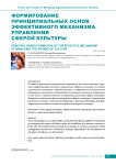 Формирование принципиальных основ эффективного механизма управления сферой культуры