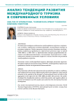 Анализ тенденций развития международного туризма в современных условиях