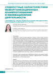 Сущностные характеристики межорганизационных взаимоотношений в инновационной деятельности
