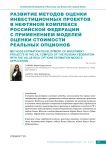 Развитие методов оценки инвестиционных проектов в нефтяном комплексе Российской Федерации с применением моделей оценки стоимости реальных опционов