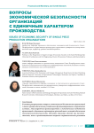 Вопросы экономической безопасности организаций с единичным характером производства