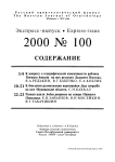Выпуск 100 т.9, 2000г. Русский орнитологический журнал