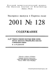 Выпуск 128 т.10, 2001г. Русский орнитологический журнал