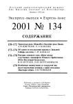 Выпуск 134 т.10, 2001г. Русский орнитологический журнал