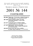 Выпуск 144 т.10, 2001г. Русский орнитологический журнал