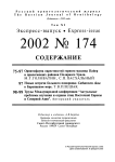 Выпуск 174 т.11, 2002г. Русский орнитологический журнал