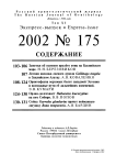 Выпуск 175 т.11, 2002г. Русский орнитологический журнал