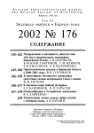 Выпуск 176 т.11, 2002г. Русский орнитологический журнал