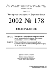Выпуск 178 т.11, 2002г. Русский орнитологический журнал