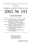 Выпуск 192 т.11, 2002г. Русский орнитологический журнал