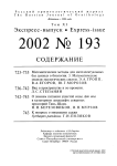 Выпуск 193 т.11, 2002г. Русский орнитологический журнал