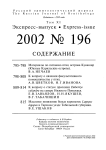 Выпуск 196 т.11, 2002г. Русский орнитологический журнал