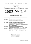 Выпуск 203 т.11, 2002г. Русский орнитологический журнал