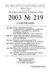 Выпуск 219 т.12, 2003г. Русский орнитологический журнал