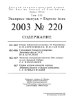 Выпуск 220 т.12, 2003г. Русский орнитологический журнал