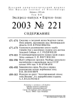 Выпуск 221 т.12, 2003г. Русский орнитологический журнал
