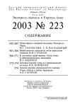 Выпуск 223 т.12, 2003г. Русский орнитологический журнал