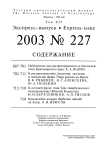 Выпуск 227 т.12, 2003г. Русский орнитологический журнал