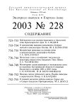 Выпуск 228 т.12, 2003г. Русский орнитологический журнал