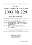 Выпуск 229 т.12, 2003г. Русский орнитологический журнал