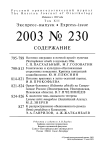 Выпуск 230 т.12, 2003г. Русский орнитологический журнал