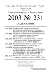 Выпуск 231 т.12, 2003г. Русский орнитологический журнал