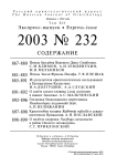 Выпуск 232 т.12, 2003г. Русский орнитологический журнал