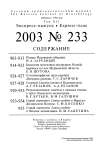 Выпуск 233 т.12, 2003г. Русский орнитологический журнал