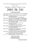 Выпуск 241 т.12, 2003г. Русский орнитологический журнал